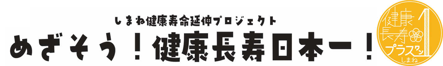 しまね健康寿命延伸プロジェクト