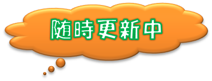 随時更新中
