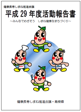 Ｈ２９年度活動報告書表紙の画像