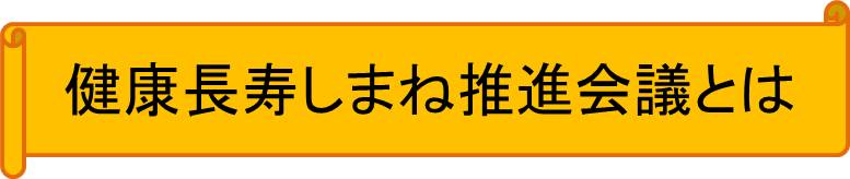 健康長寿しまね推進会議とは