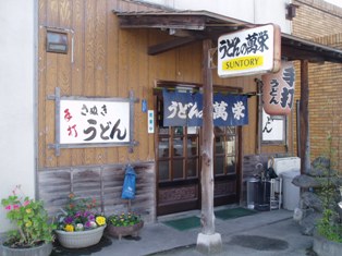 うどんの萬栄の店舗写真