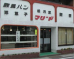 松月堂マリードの店舗写真