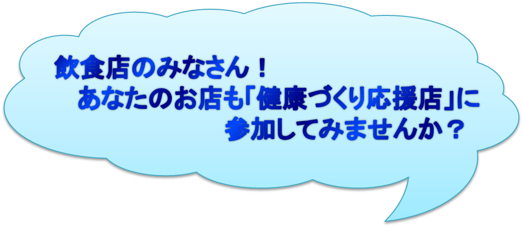 飲食店のみなさん！あなたのお店も「健康づくり応援店」に参加してみませんか？