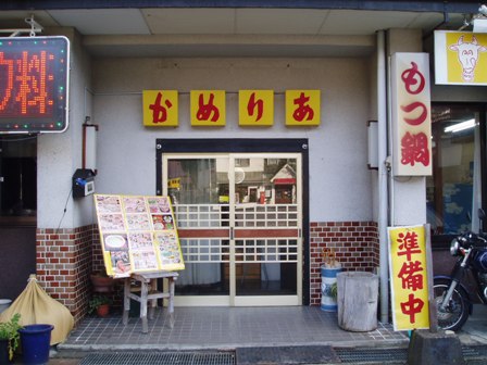 かめりあ店舗の写真