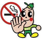 禁煙まめなくん