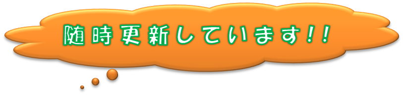 随時更新しています