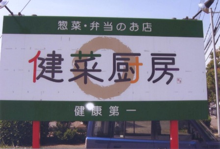 健菜厨房の看板
