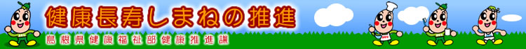 健康長寿しまねの推進