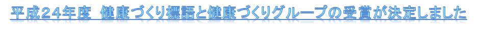 健康づくり標語とグループの受賞者、受賞団体が決定しました