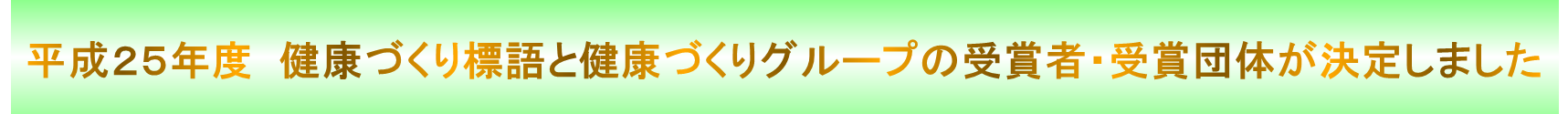 健康づくり標語とグループの受賞者＆受賞団体が決定しました