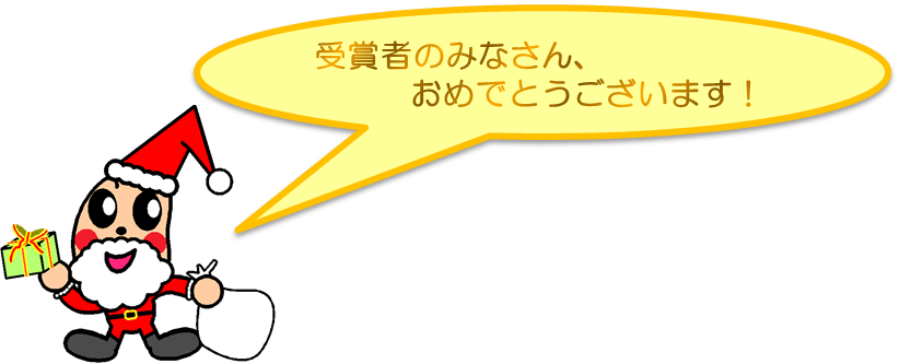 サンタまめなくんからのメッセージ「みなさんおめでとうございます」