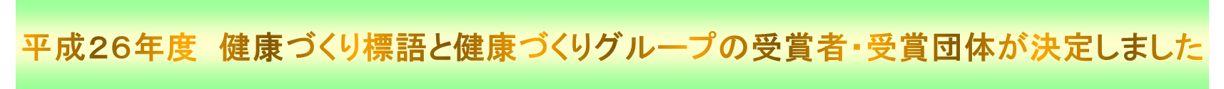 受賞者と受賞グループ決定のお知らせです。