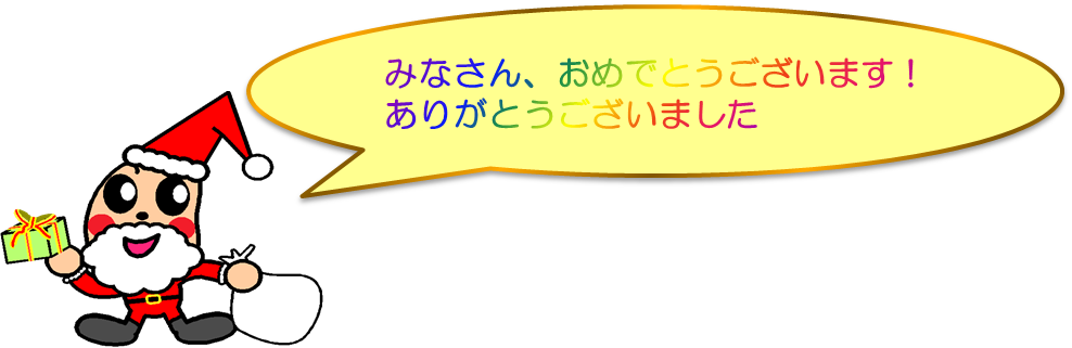 まめなくんから「みなさん、おめでとうございます」