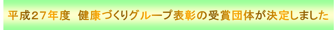 健康づくりの表彰受賞グループ決定のお知らせです。