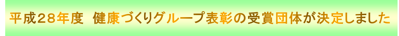 平成28年度健康づくりグループ表彰団体が決定しました