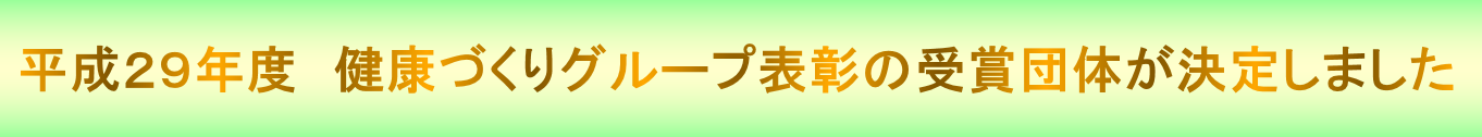 平成29年度健康づくりグループ表彰の受賞団体が決定しました。