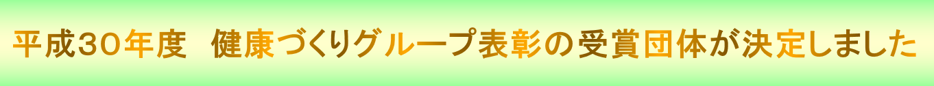 平成30年度健康づくりグループ表彰の受賞団体が決定しました