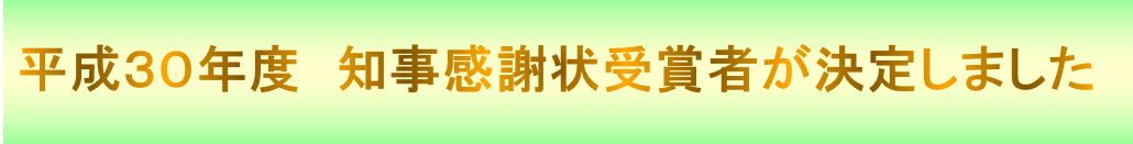 平成30年度知事感謝状受賞者が決定しました