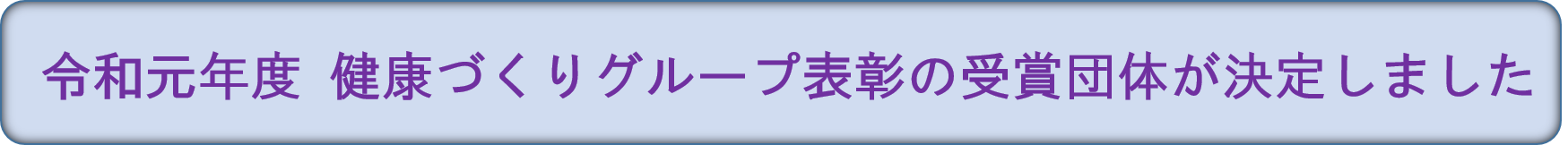 令和元年度健康づくりグループ表彰受賞者が決定しました