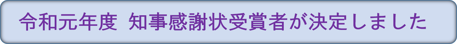 令和元年度知事感謝状受賞者が決定しました。