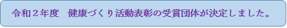 健康づくり活動表彰の受賞団体が決定しました