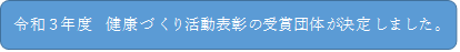 令和３年度健康づくり活動表彰の受賞団体が決定しました