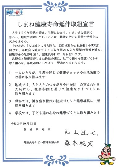 しまね健康寿命取組宣言