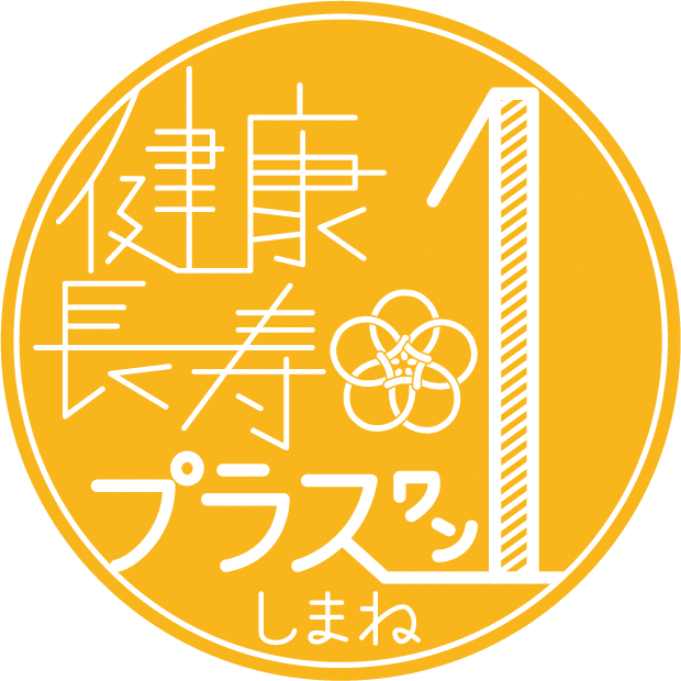 しまね健康長寿プラスワンロゴマーク