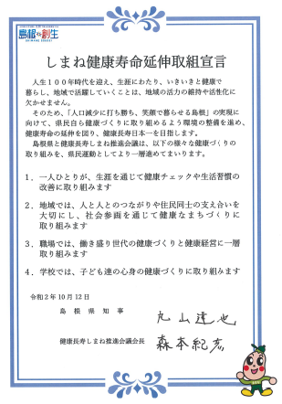 しまね健康寿命延伸取組宣言書