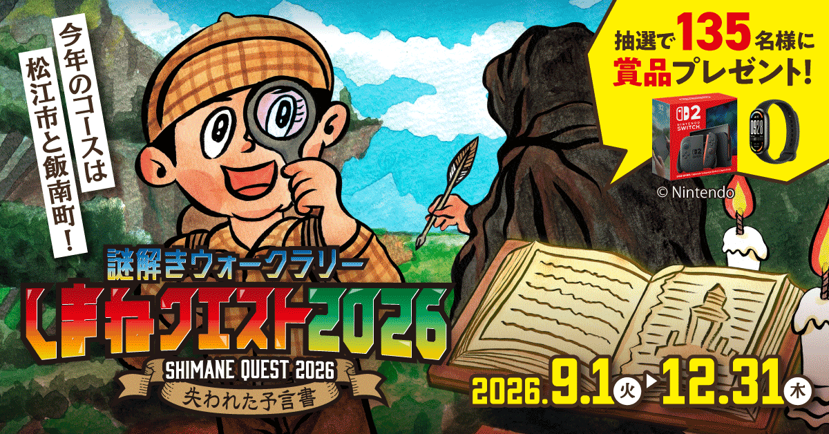 謎解きウォークラリーしまねクエスト2026バナー