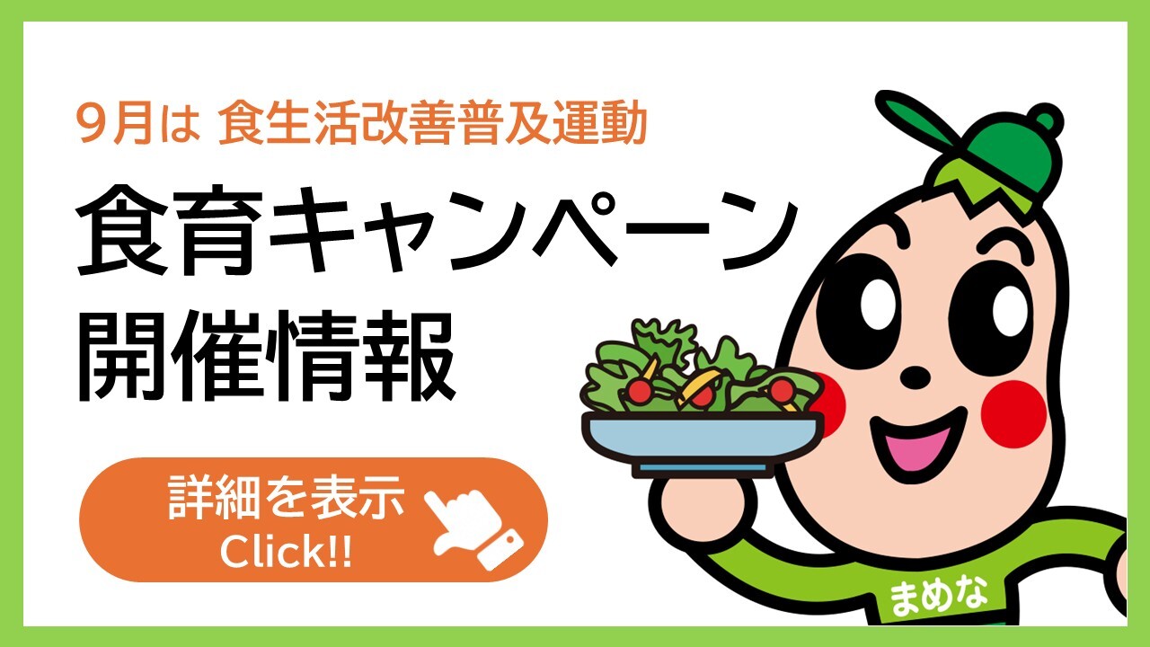 食育キャンペーン開催情報へのリンク