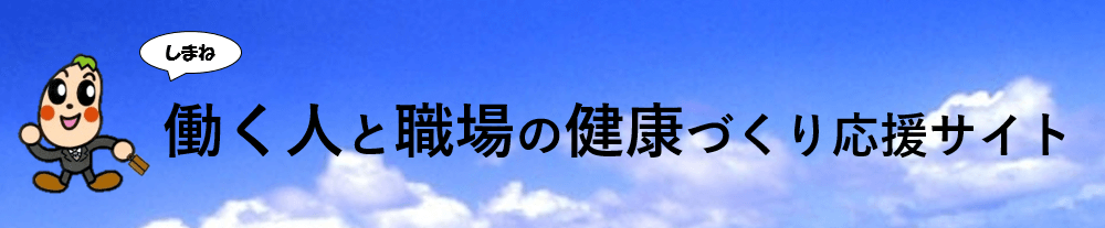 しまね働く人と職場の応援サイトバナー