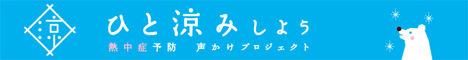 熱中症予防声かけプロジェクト（外部サイト）のバナー