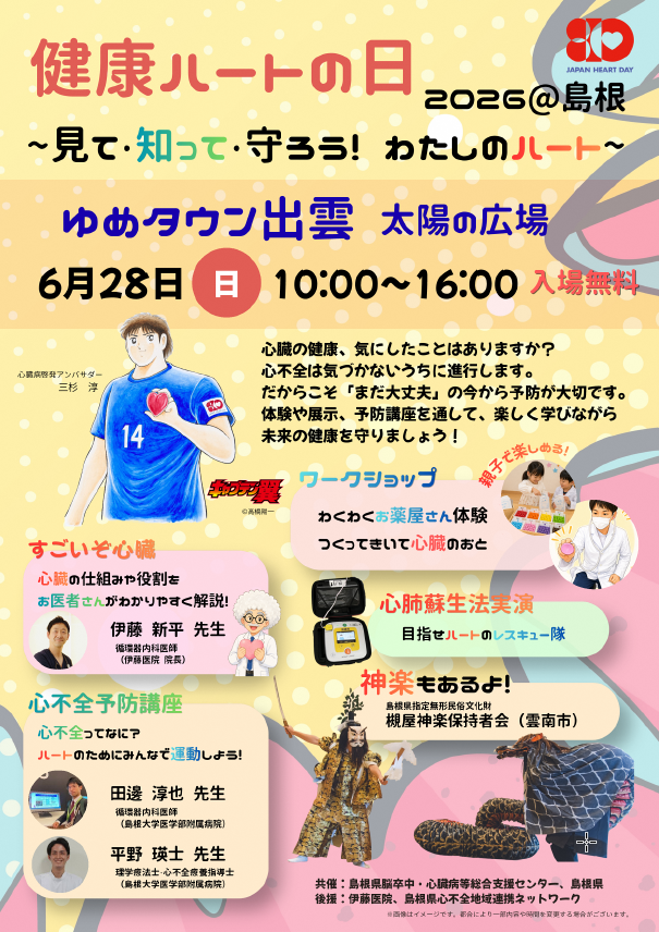 健康ハートの日2026＠島根のチラシ