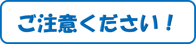 コメント・ご注意ください