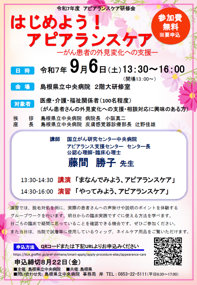 アピアランス研修会チラシ