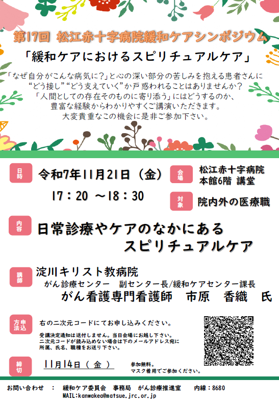 松江赤十字病院緩和ケアシンポジウムチラシ