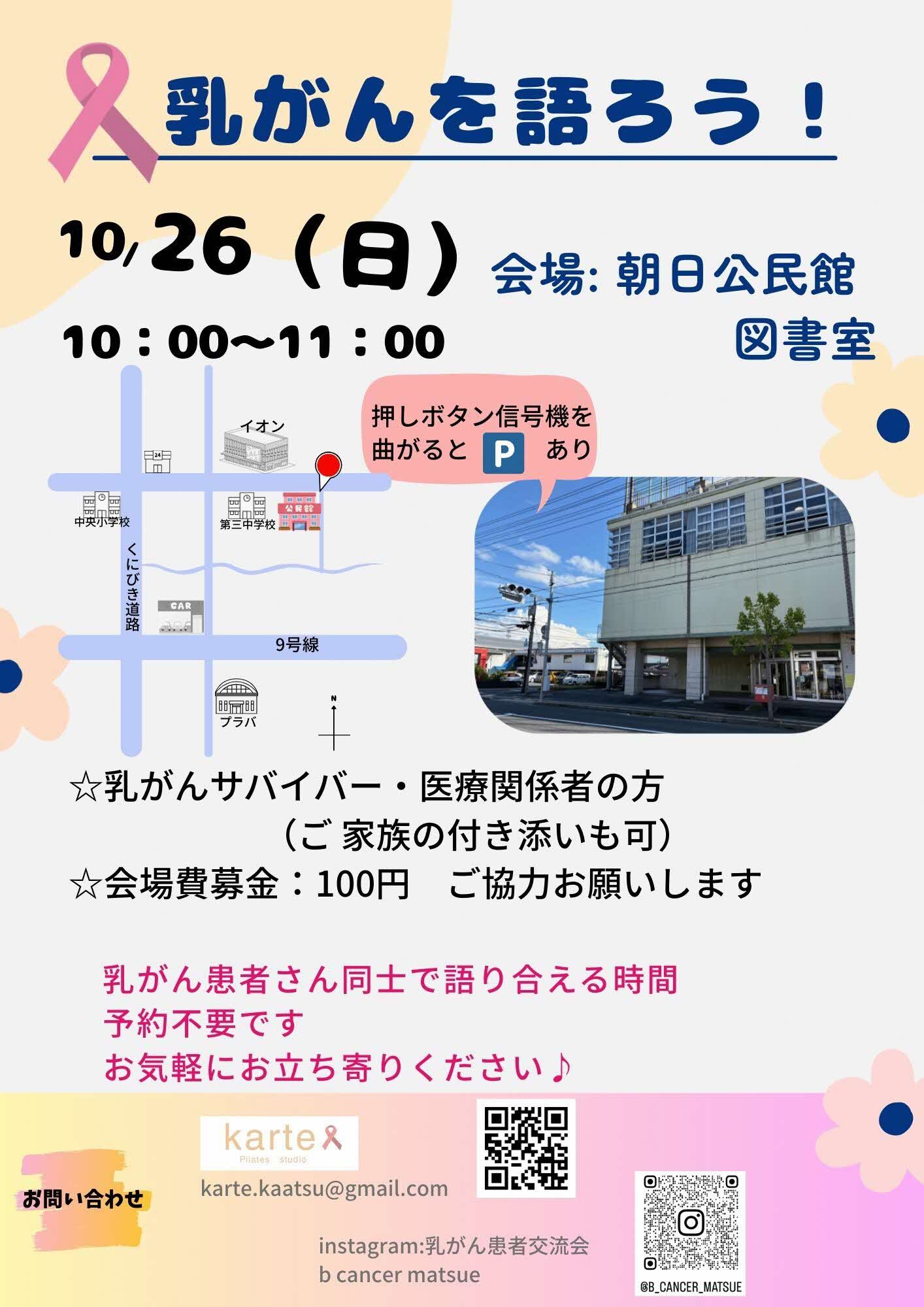 乳がんを語ろう松江チラシ