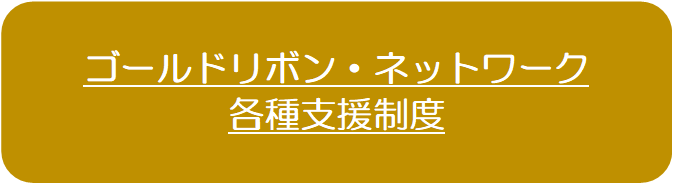 ゴールドリボンネットワーク各種支援制度