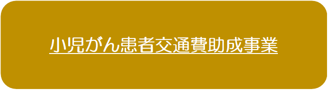 小児がん患者交通費助成事業