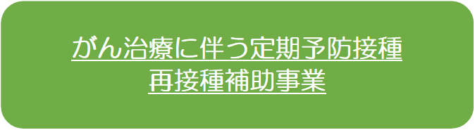 がん治療に伴う定期予防接種再接種補助事業