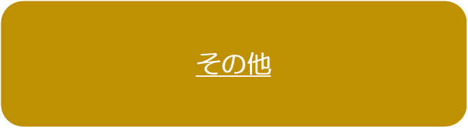 その他のお金と生活に関する支援について