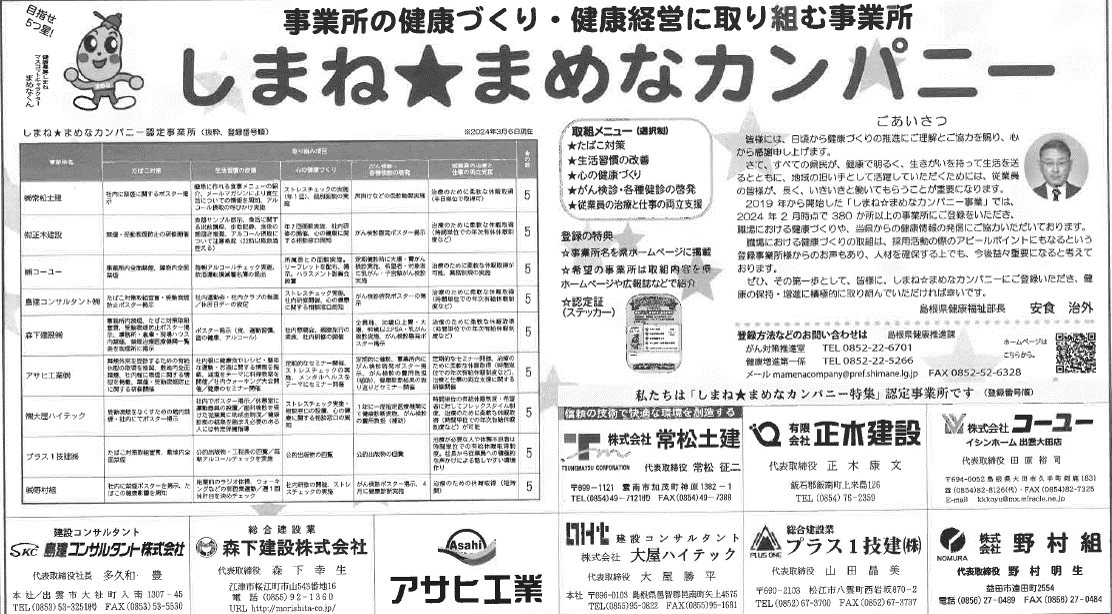 建設興業タイムスまめなカンパニー紹介記事