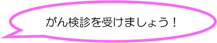 がん検診を受けましょう