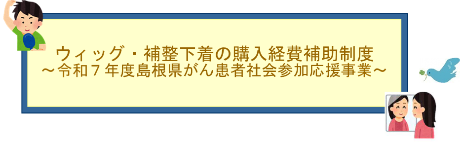 ウィッグ・補整下着の購入経費補助制度令和７年度島根県がん患者社会参加応援事業