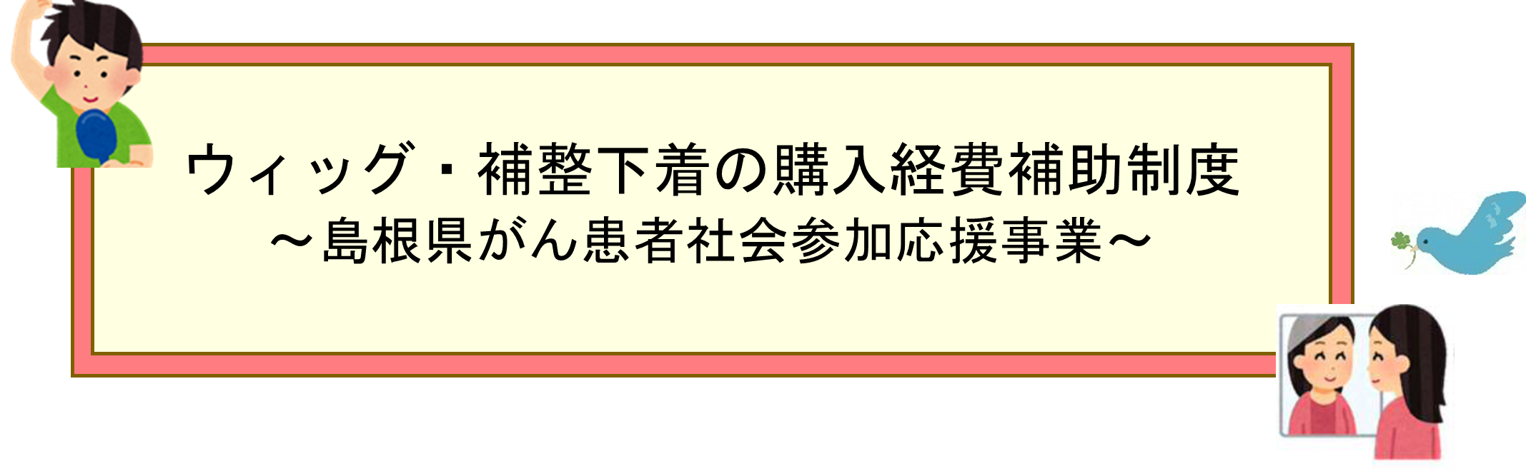 ウィッグ・補整下着の購入経費補助制度令和７年度島根県がん患者社会参加応援事業