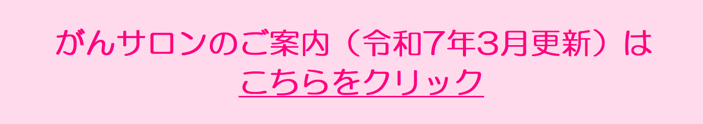 がんサロンのご案内はこちら