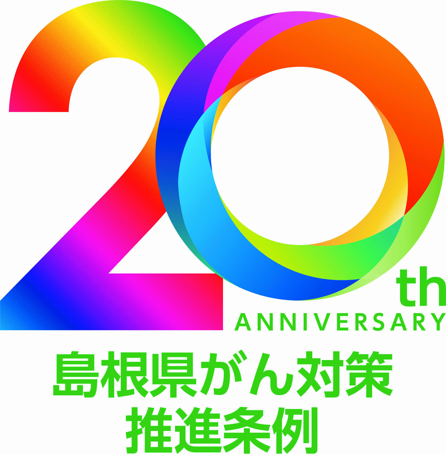がん対策推進条例制定20周年記念ロゴ