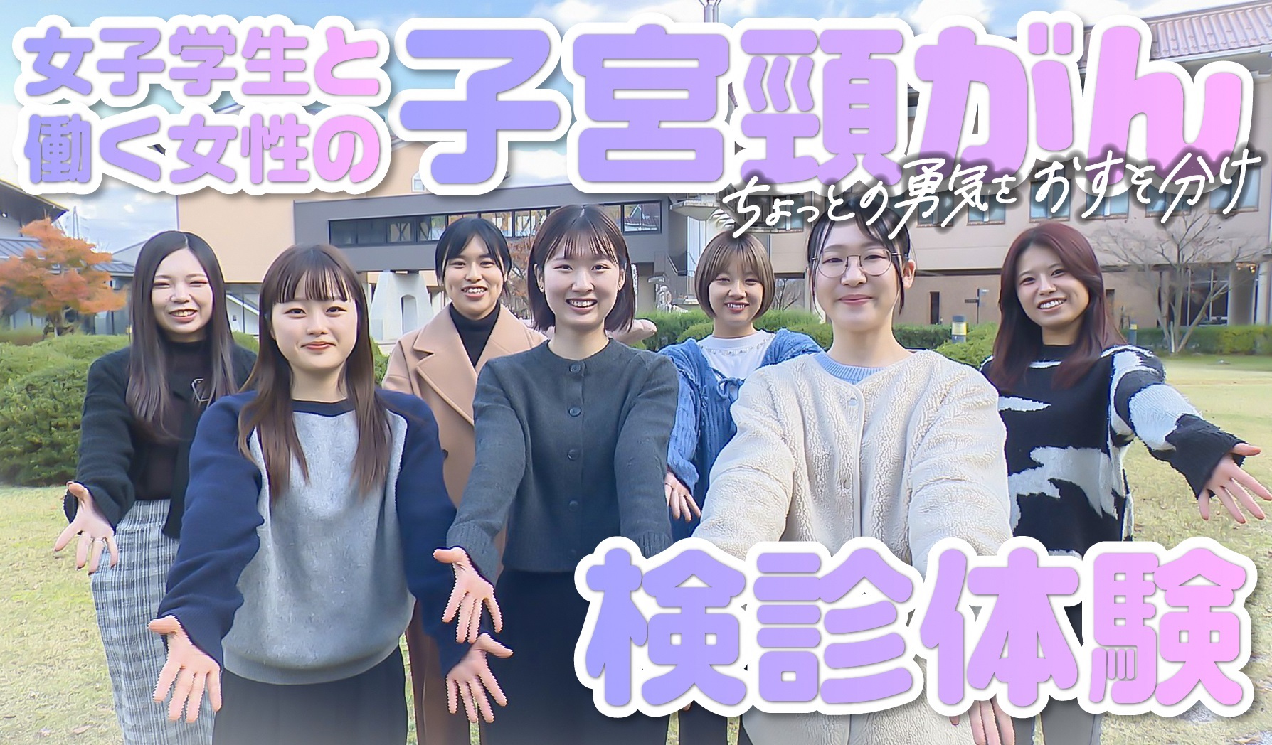 子宮頸がん検診啓発動画