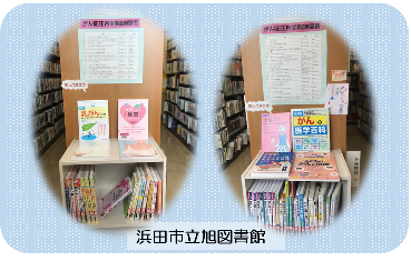 浜田市立旭図書館の展示の様子